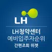 LH청약센터 임대주택 예비입주자 순위조회 위젯