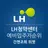 LH청약센터 임대주택 예비입주자 순위조회 위젯 APK