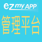 EzMyApp管理平台 أيقونة