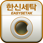 한신세탁소 icon