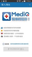 MediQ醫療輕鬆排 (掛號+看診進度) Poster