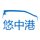 悠中港 司机版 icon
