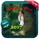 رسائل حب للكبار APK