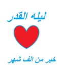 ادعية ليله القدر APK