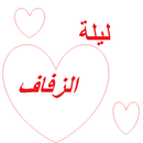 نصائح مهمة لعلاقة جنسية ناجحة APK