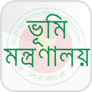 ভূমি মন্ত্রণালয় APK