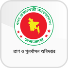 ত্রাণ ও পুনর্বাসন অধিদপ্তর 图标