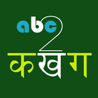 Type Nepali - abc2कखग icône