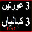 3 Aurtain 3 Kahaniyan 2 urdu