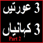 3 Aurtain 3 Kahaniyan 2 urdu icône