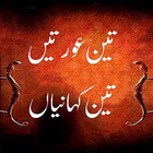 3 Aurtain 3 Kahaniyan Urdu Zeichen