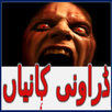 Drawni Khofnaak kahaniyan urdu APK