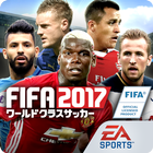 FIFA ワールドクラスサッカー 2017™ アイコン