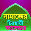 নামাজের স্থায়ী সময় সূচী Bangla Namaz Calendar