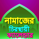 آیکون‌ নামাজের স্থায়ী সময় সূচী