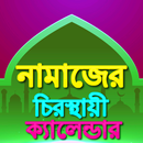 নামাজের স্থায়ী সময় সূচী Bangla Namaz Calendar APK