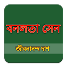 বনলতা সেন কাব্যগ্রন্থ simgesi