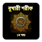বুখারী শরীফ ১ম খন্ড সম্পূর্ণ icon