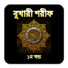 Icona বুখারী শরীফ ১ম খন্ড সম্পূর্ণ