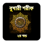 Sahih Bukhari Bangla Part 2 أيقونة