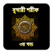 Sahih Bukhari Bangla Part 3