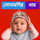 Bangla Baby Names With Meaning icon
