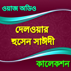 Bangla Waj দেলওয়ার হুসেন সাঈদী icône