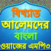 Bangla Waz বাংলা ওয়াজ icône