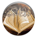 القرآن الكريم كامل-APK