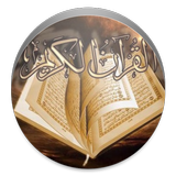 القرآن الكريم كامل icône