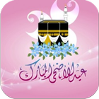 رسائل تهئنة عيد الاضحى icono