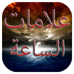 علامات الساعة الكبرى و الصغرى