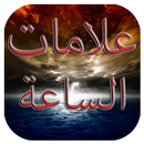 علامات الساعة الكبرى و الصغرى APK