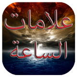علامات الساعة الكبرى و الصغرى icon