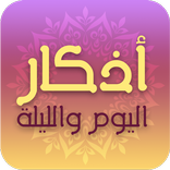 أذكار اليوم والليلة