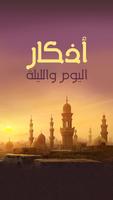 أذكار اليوم والليلة poster