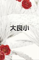 大良小-poster