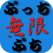 無限ぷっちぷちTM