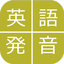 通じる発音 ～ワンランク上の英語力～ APK