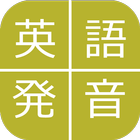 通じる発音 ～ワンランク上の英語力～ icono