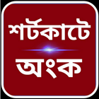 Shortcut Math - গণিতের শর্টকাট biểu tượng