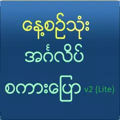 Speak English For Myanmar V2 アプリダウンロード