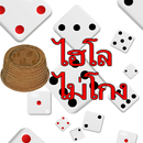 ไฮโล ไม่โกง APK