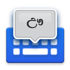Sinhala Voice Typing Keyboard ícone