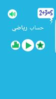 حساب رياضي Screenshot 1