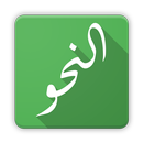 النحو الميسر APK