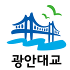 광안대교 آئیکن