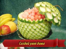 Карвинг Резьба по фруктам poster