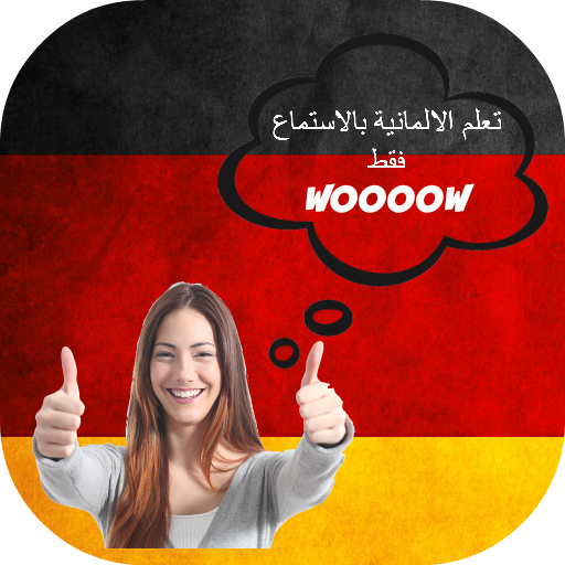 اسهل طريقة لتعلم الالمانية
