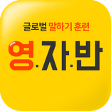 ”영자반 - 영어 자동반사 말하기